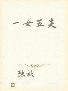 一女五夫