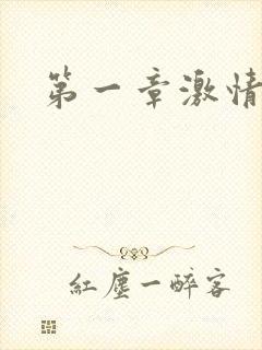 第一章激情艳妇