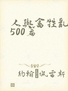 人与禽牲乱小说500篇