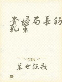 贵妇局长的蕾丝乳罩