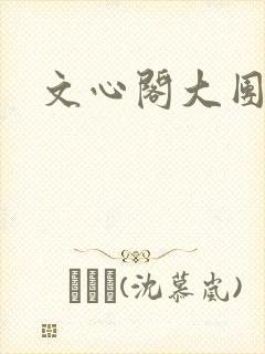 文心阁大团结