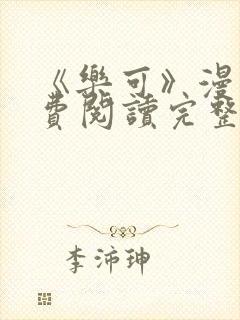 《乐可》漫画免费阅读完整版笔趣