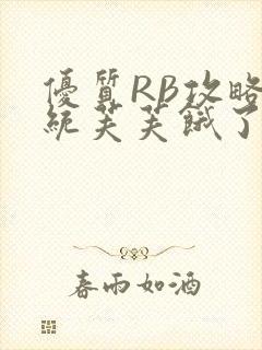 优质RB攻略系统芙芙饿了