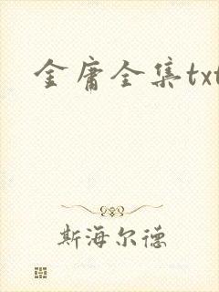 金庸全集txt