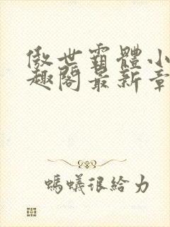 傲世霸体小说笔趣阁最新章节列表