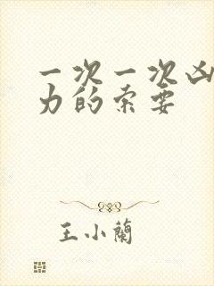 一次一次凶猛有力的索要