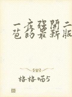 一夜强开二女处苞的最新版本