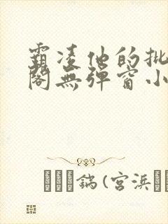 霸凌他的批笔趣阁无弹窗小说