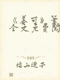 《姜可》笔趣阁全文免费阅读