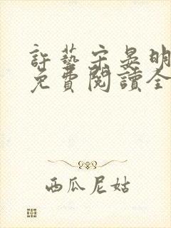 许艺宋晏明小说免费阅读全文