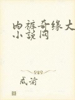 内裤奇缘大团结小说网