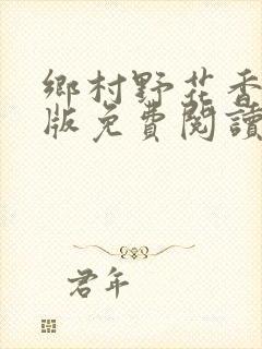 乡村野花香完整版免费阅读全文