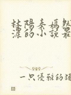 林阳秦嫣然秦墨浓的小说最新