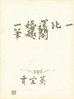 一婚还比一婚高笔趣阁