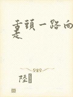 舌头一路向下游走