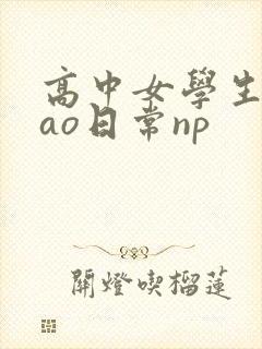 高中女学生挨cao日常np