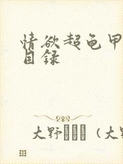 情欲超龟甲超市目录