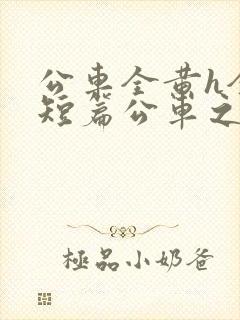 公车全黄h全肉短篇公车之狼