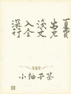 深入浅出夏寒陆行全文免费阅读笔趣阁番外