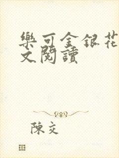 乐可金银花露全文阅读