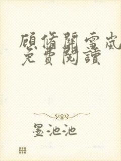 顾修关雪岚全文免费阅读