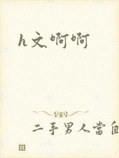 h文啊啊