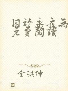 囚于永夜无弹窗免费阅读