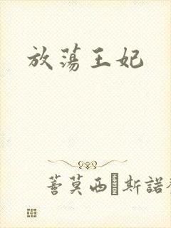 放荡王妃