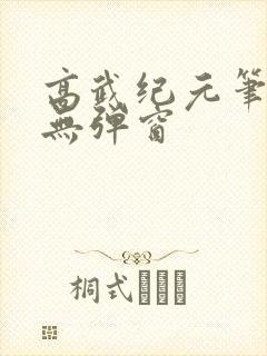 高武纪元笔趣阁无弹窗