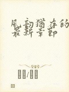 风韵犹存的妈妈最新章节