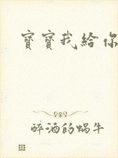 宝宝我给你扣吧