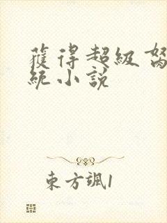 获得超级胬肉系统小说