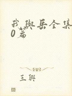 我与岳全集100篇