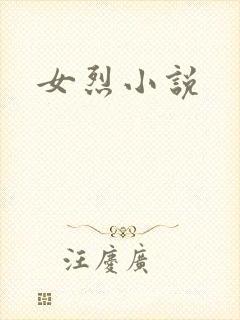 女烈小说