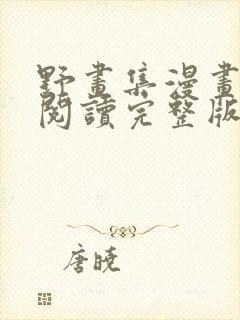 野画集漫画免费阅读完整版笔趣