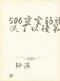 506寝室的灯灭了以后第三部