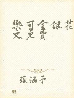 乐可金银花露全文免费