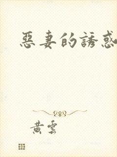 恶妻的诱惑