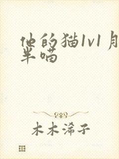 他的猫1v1月半喵