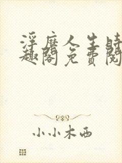 浮糜人生时肆笔趣阁免费阅读