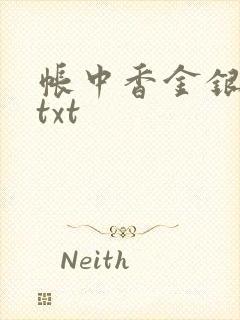 帐中香金银花露txt