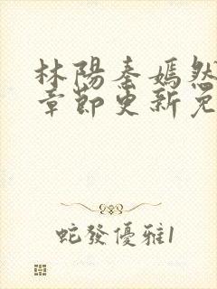 林阳秦嫣然最新章节更新免费阅读