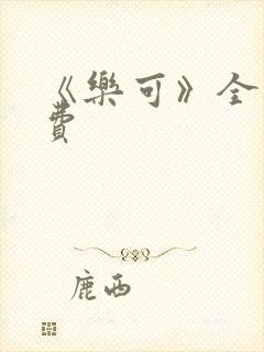 《乐可》全文免费