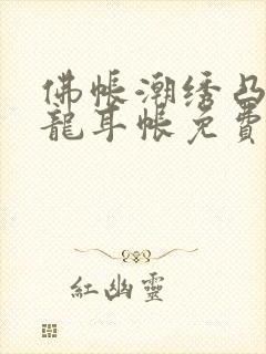 佛帐潮绣凸浮双龙耳帐免费