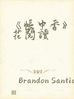 《帐中香》金银花阅读