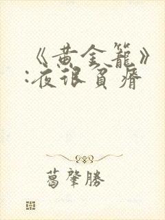 《黄金笼》作者:夜很贫瘠