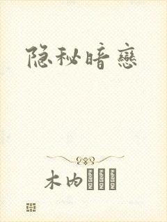 隐秘暗恋