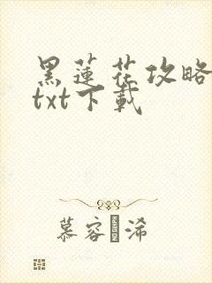 黑莲花攻略手册txt下载