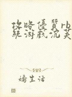 攻略优质rb系统游戏沉芙李立远