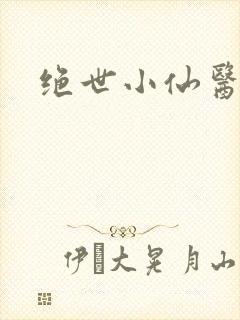 绝世小仙医小说